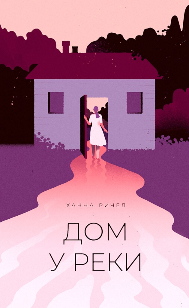 Дом у реки (fb2)