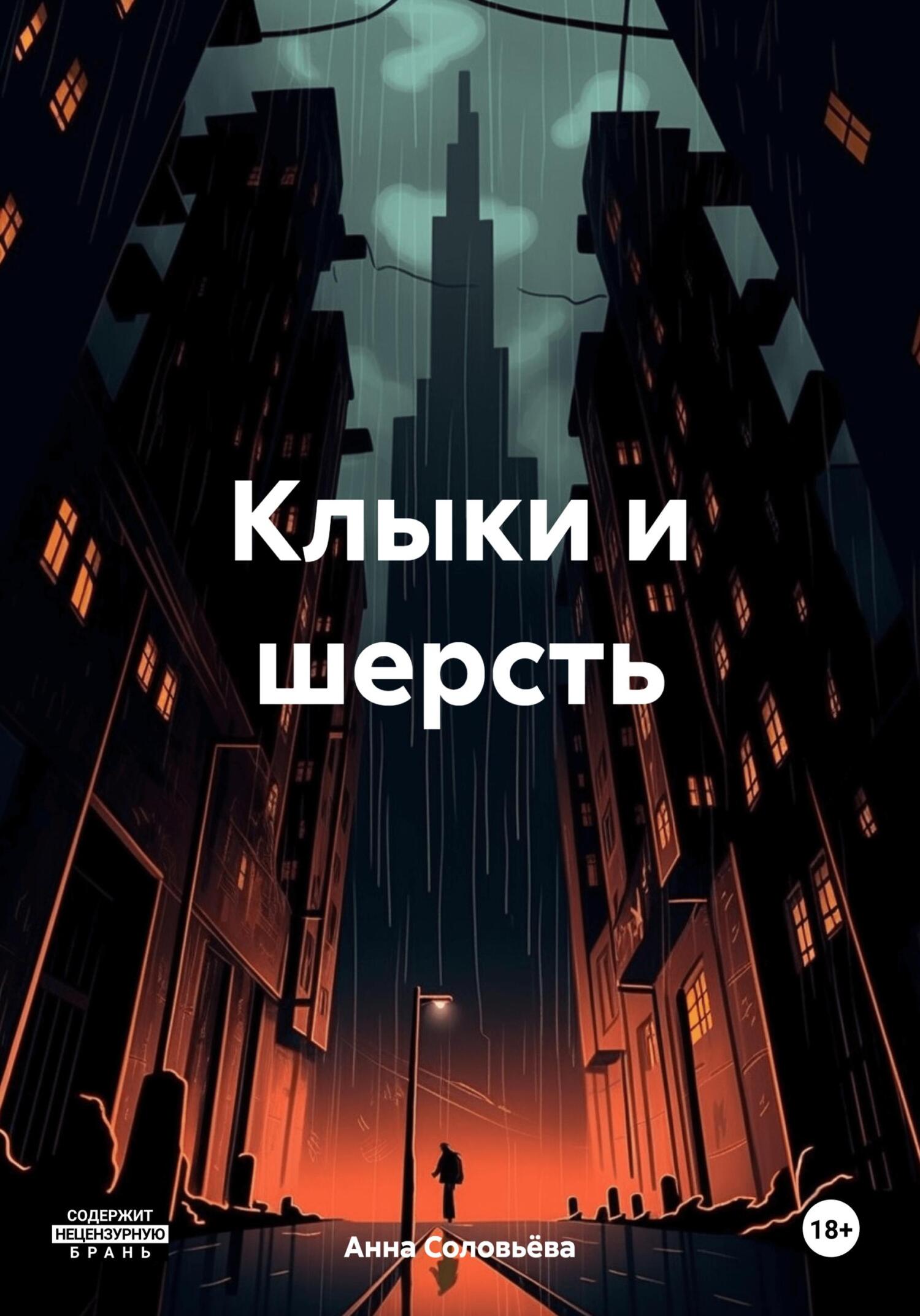 Клыки и шерсть (fb2)