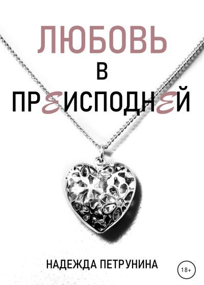 Любовь в преисподней (fb2)