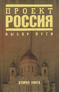 Проект Россия. Выбор пути (fb2)