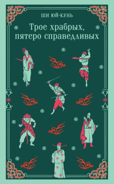 Трое храбрых, пятеро справедливых (fb2)