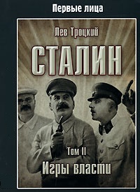 Сталин. Том II (fb2)