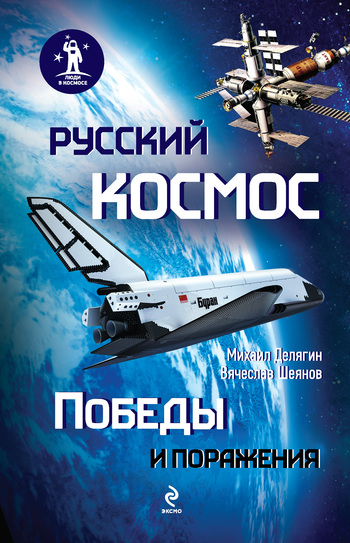 Русский космос: Победы и поражения (fb2)