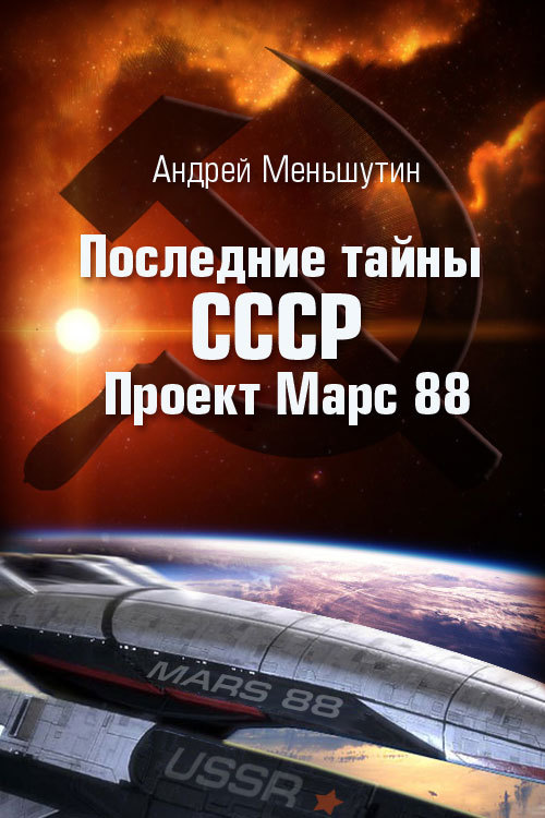 Последние тайны СССР – Проект Марс 88 (fb2)