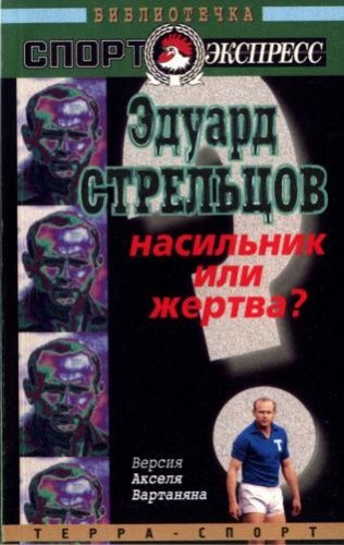 Эдуард Стрельцов. Насильник или жертва? (fb2)