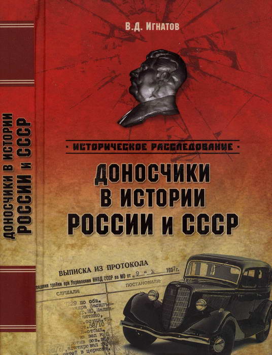 Доносчики в истории России и СССР (fb2)