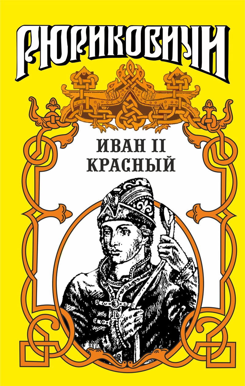 Крест. Иван II Красный. Том 1 (fb2)