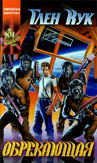 Обрекающая (fb2)