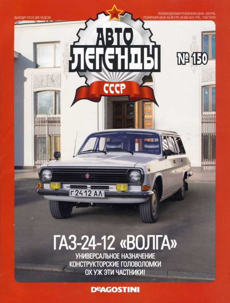 ГАЗ-24-12 «Волга». Журнал «Автолегенды СССР». Иллюстрация 20