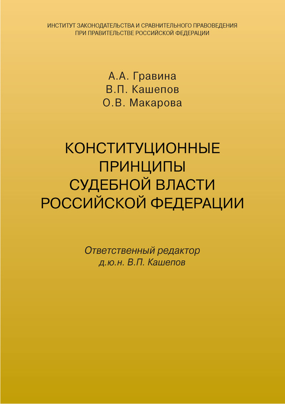 Конституционные принципы судебной власти Российской Федерации (fb2)