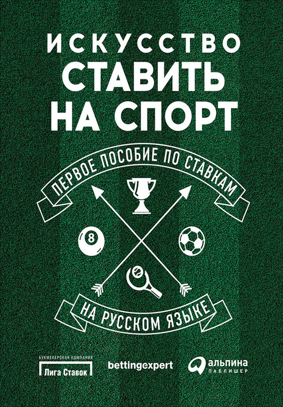 Искусство ставить на спорт. Первое пособие по ставкам на русском языке (fb2)