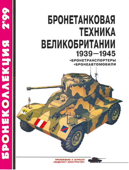 Бронетанковая техника Великобритании 1939—1945 (часть II) (fb2)
