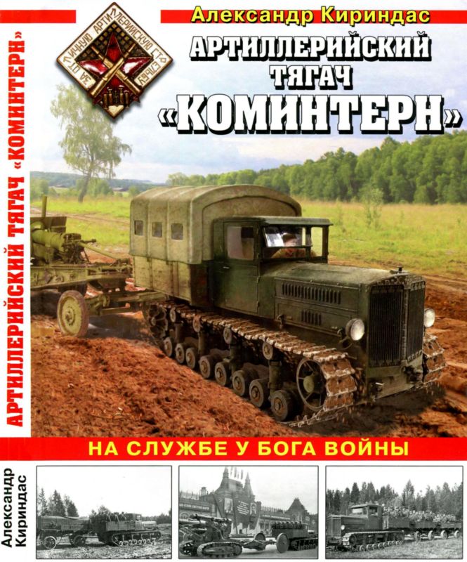 Артиллерийский тягач «Коминтерн» (fb2)