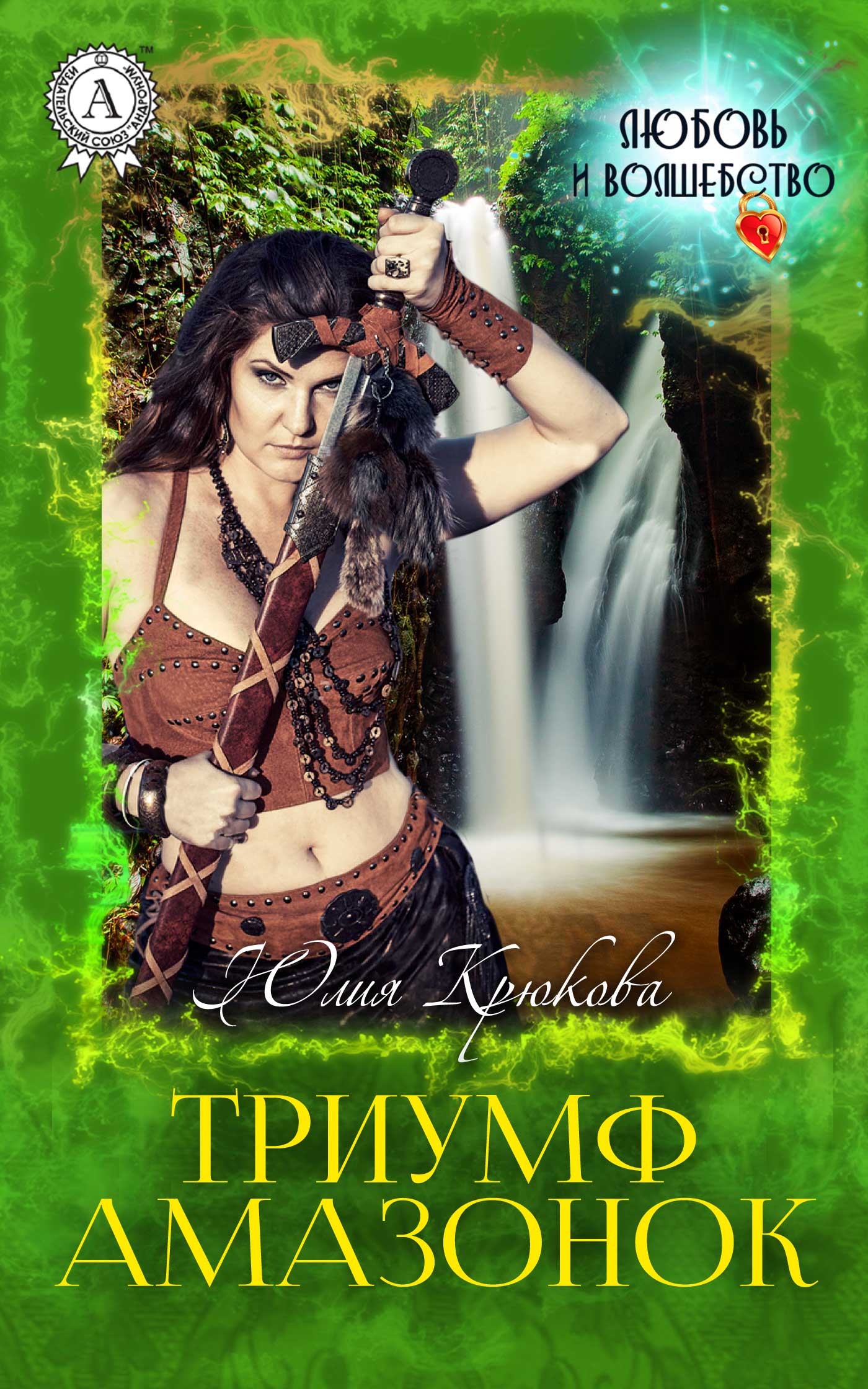 Триумф амазонок (fb2)