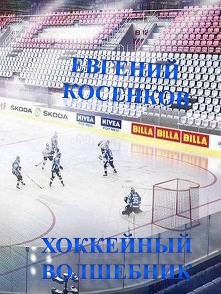Хоккейный волшебник (fb2)