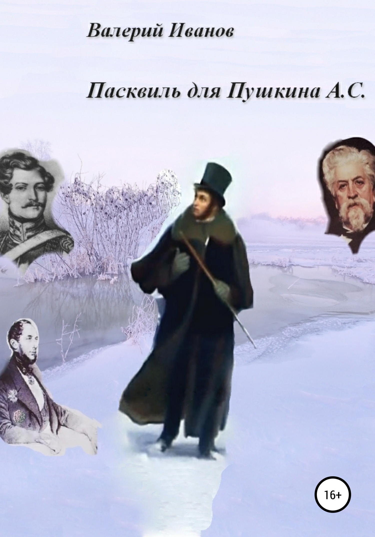 Пасквиль для Пушкина А. С. (fb2)