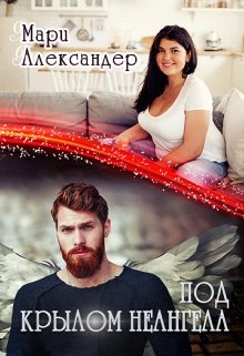Под крылом Не ангела (fb2)