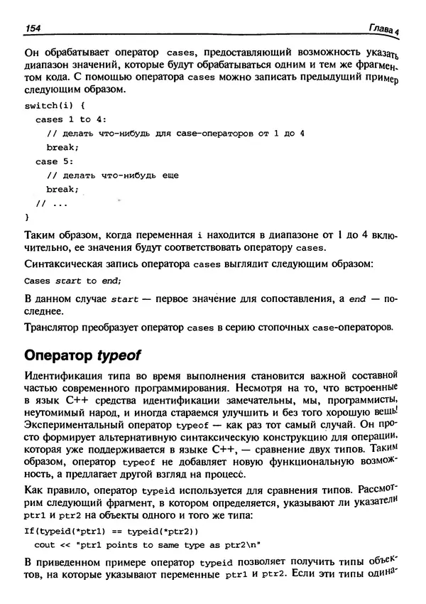 КулЛиб. Герберт  Шилдт - Искусство программирования на C++. Страница № 158