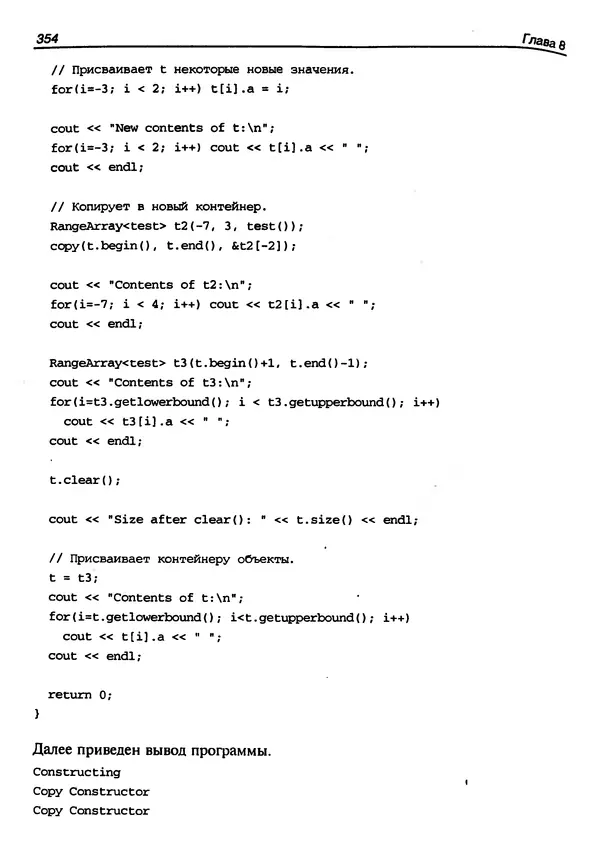 КулЛиб. Герберт  Шилдт - Искусство программирования на C++. Страница № 356