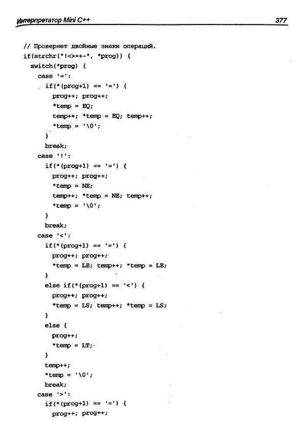 КулЛиб. Герберт  Шилдт - Искусство программирования на C++. Страница № 379