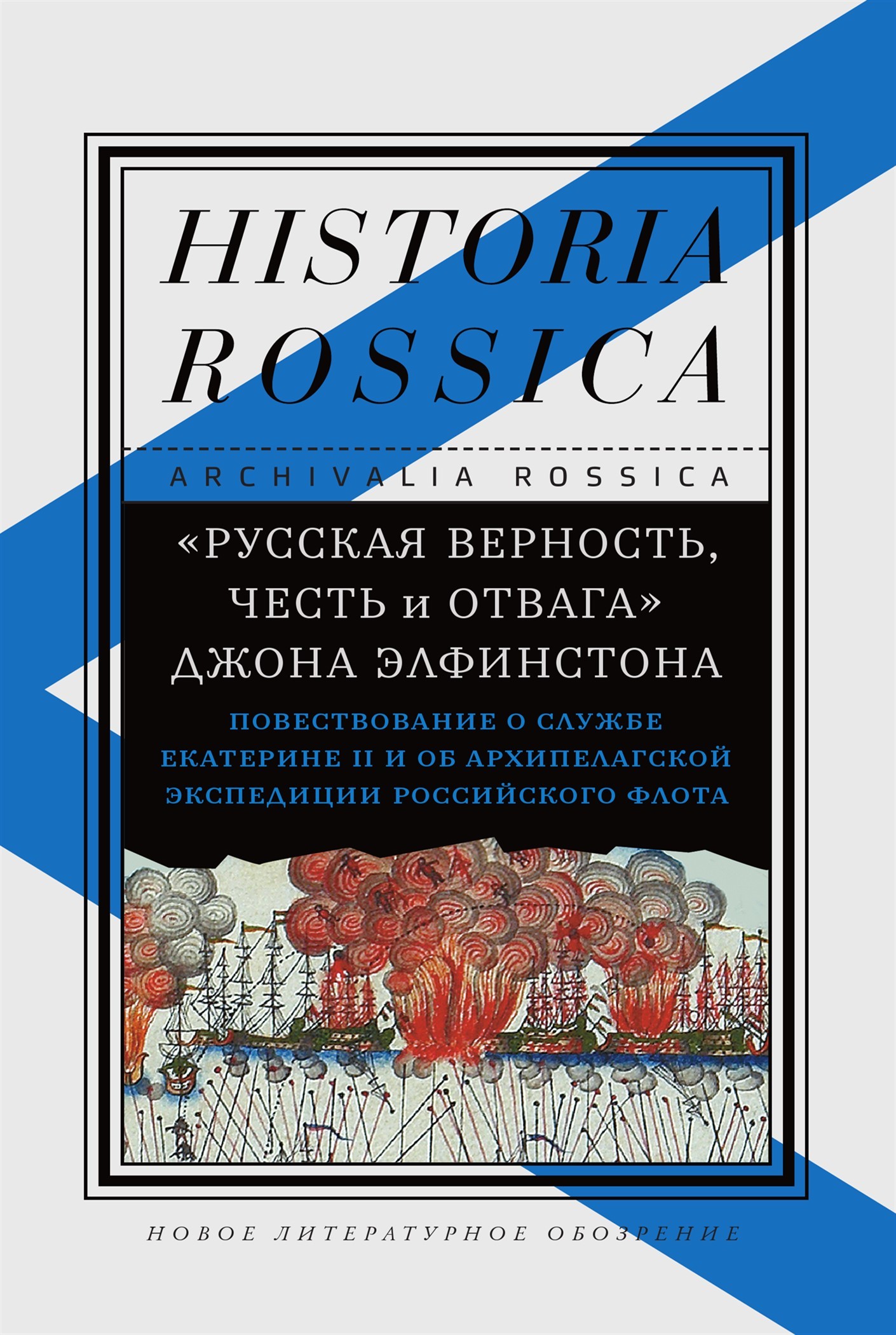«Русская верность, честь и отвага» Джона Элфинстона: Повествование о службе Екатерине II и об Архипелагской экспедиции Российского флота (fb2)