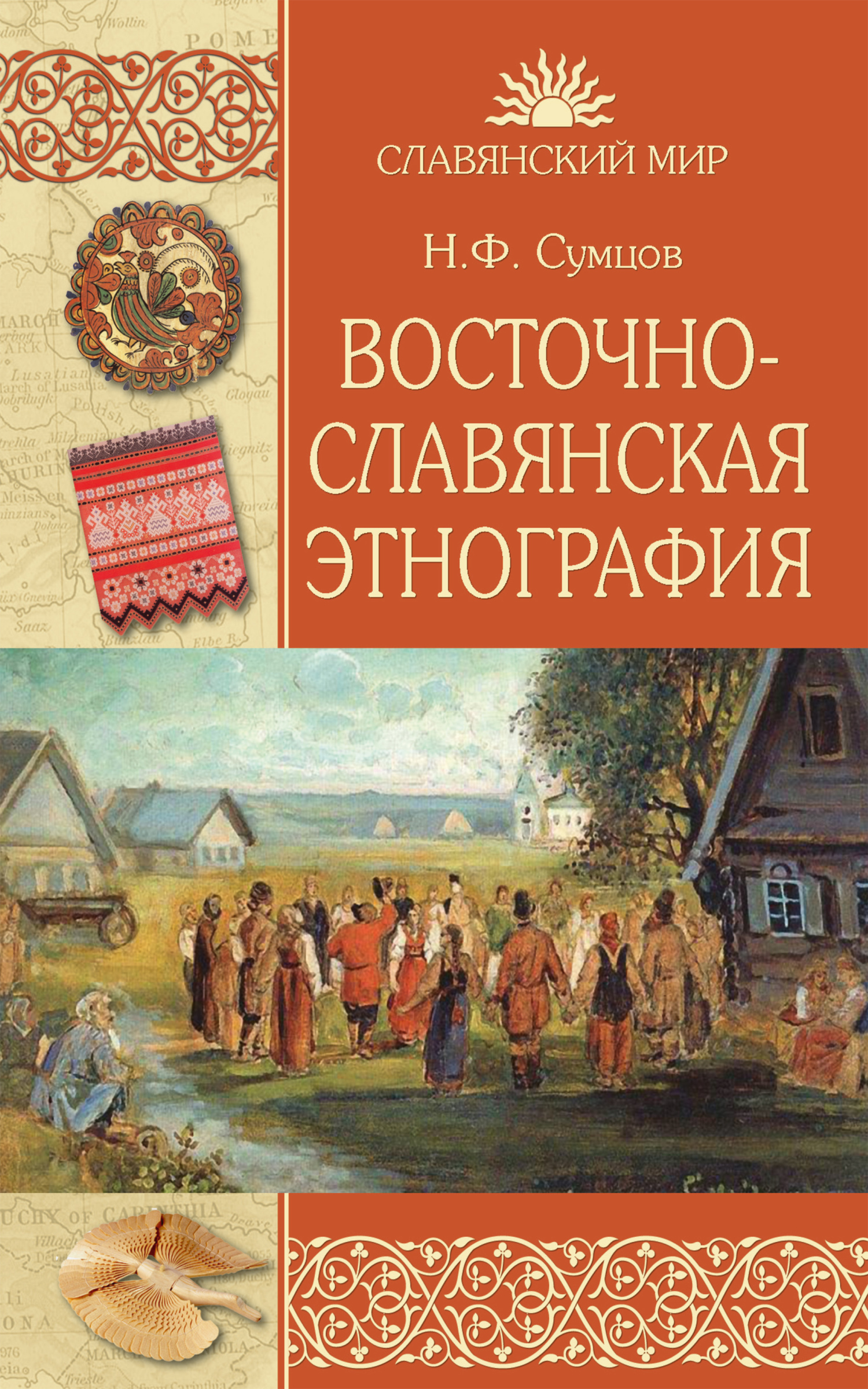 Восточнославянская этнография (fb2)