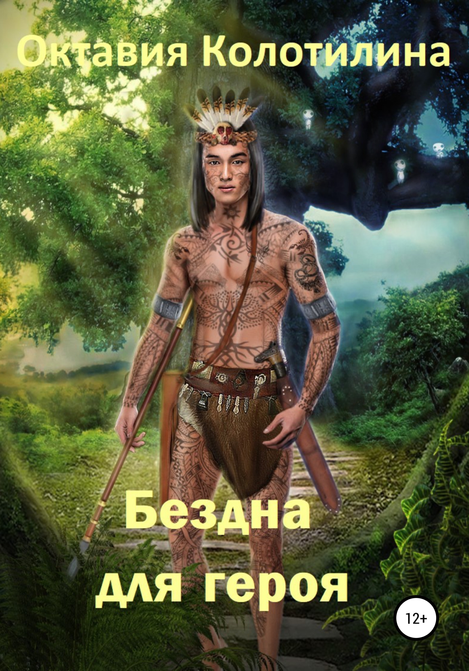 Бездна для героя (fb2)