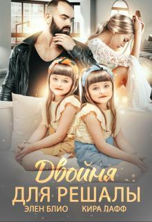 Двойня для решалы (СИ) (fb2)