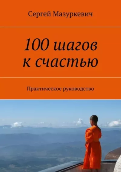 100 шагов к счастью. Практическое руководство (epub)