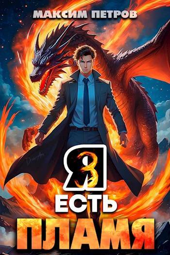 Я Есть Пламя. Том III (fb2)