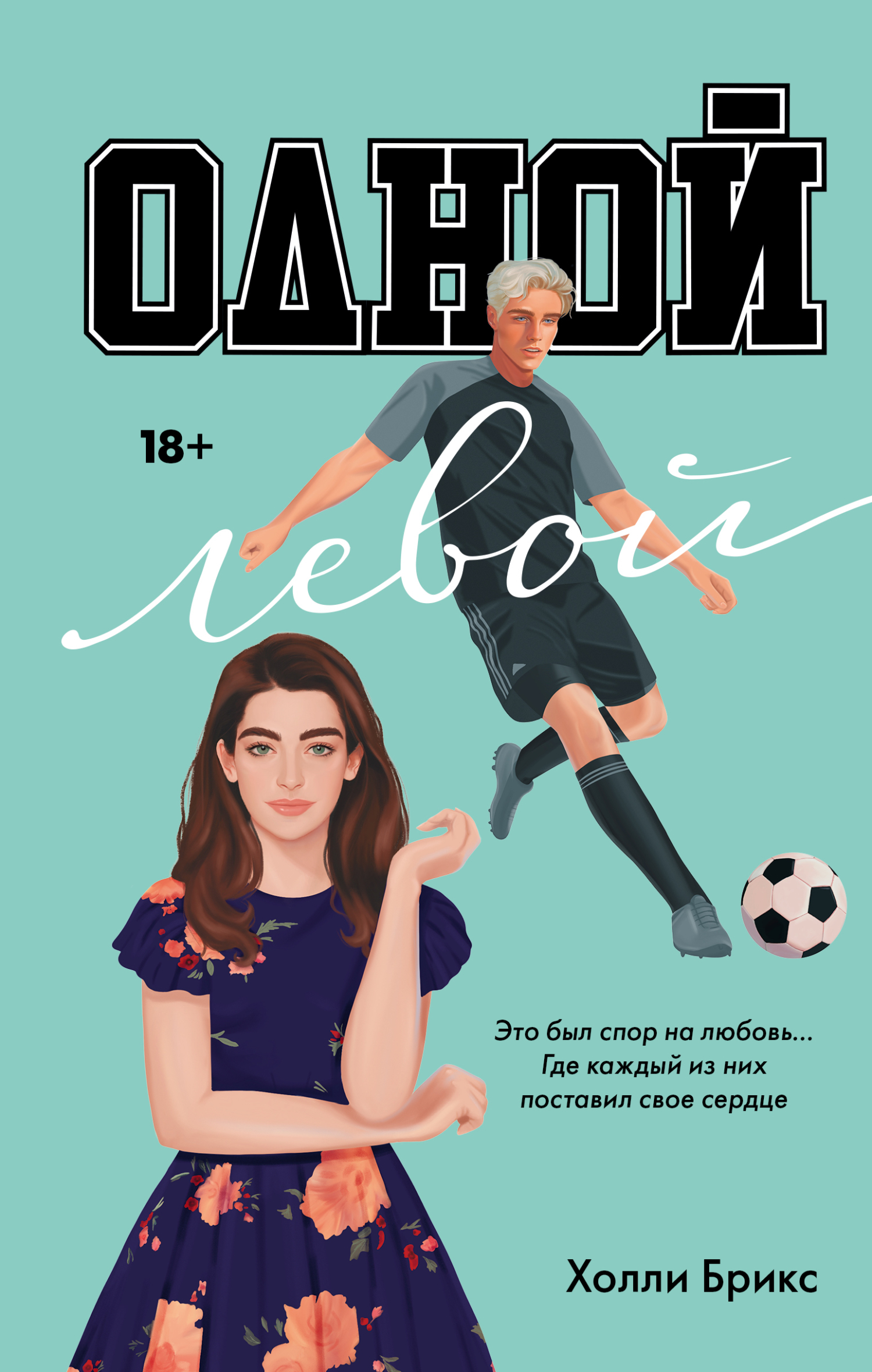 Одной левой (fb2)