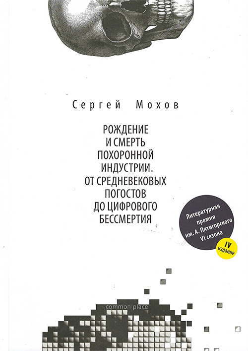 Рождение и смерть похоронной индустрии: от средневековых погостов до цифрового бессмертия (fb2)