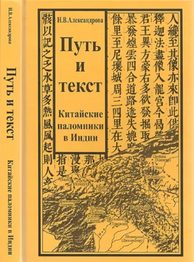 Путь и текст : Китайские паломники в Индии (pdf)