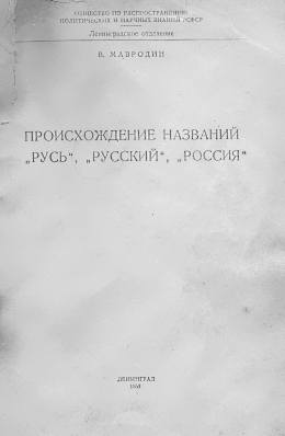 Происхождение названий "Русь", "русский", "Россия" (fb2)