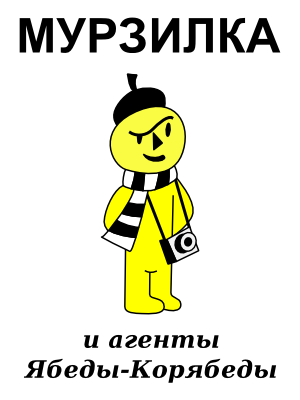 Мурзилка и агенты Ябеды-Корябеды (fb2)