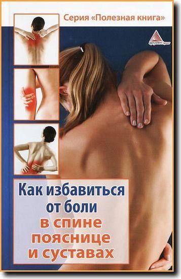 Как избавиться от боли в спине, пояснице суставах (fb2)