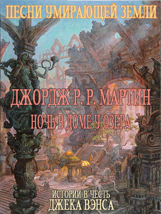 Ночь В Доме У Озера (fb2)