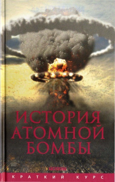История атомной бомбы (fb2)