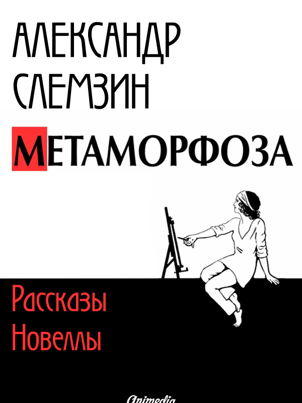 Метаморфоза: рассказы, новеллы (fb2)