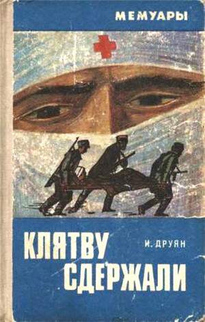 Клятву сдержали (fb2)