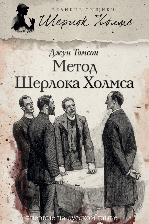 Метод Шерлока Холмса (сборник) (fb2)