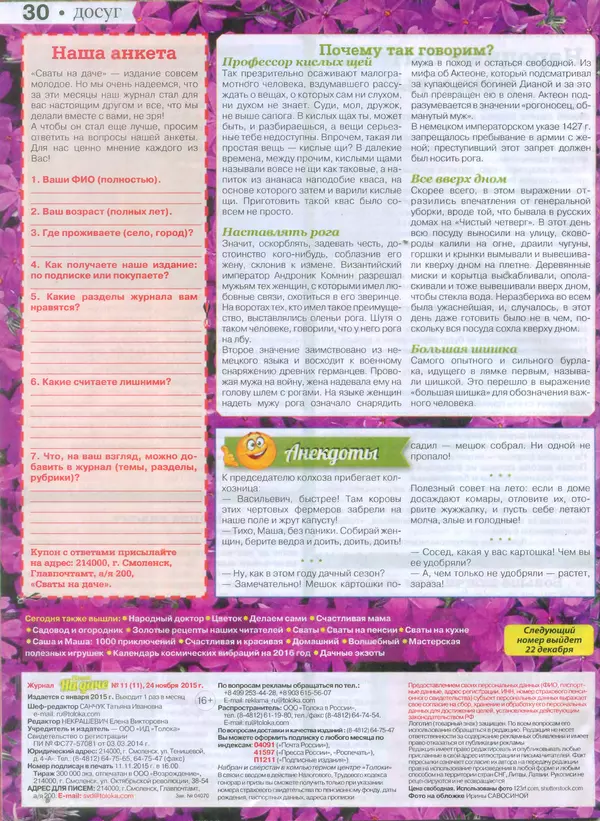 КулЛиб.   журнал Сваты на даче - Сваты на даче 2015 №11(11). Страница № 30