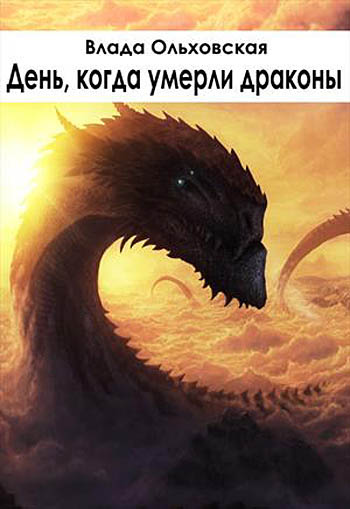 День, когда умерли драконы (fb2)