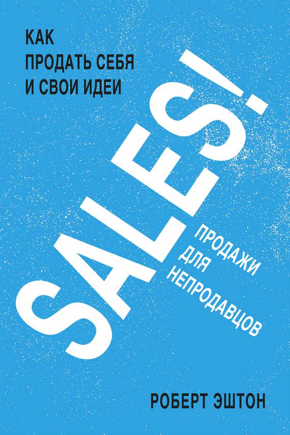 SALES! Продажи для непродавцов (fb2)