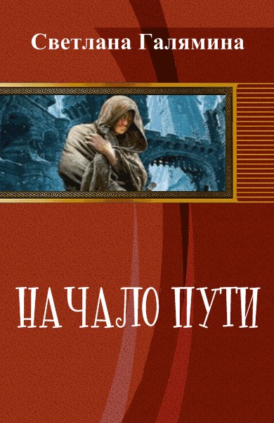 Начало пути (СИ) (fb2)