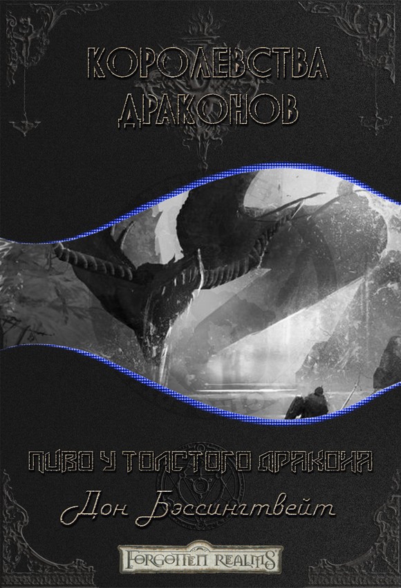 Пиво у толстого дракона (ЛП) (fb2)