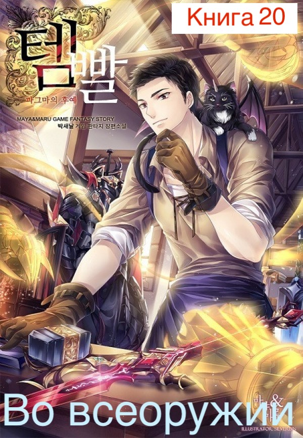 Во всеоружии (Overgeared) Книга 20 (fb2)