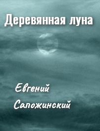 Деревянная луна (fb2)