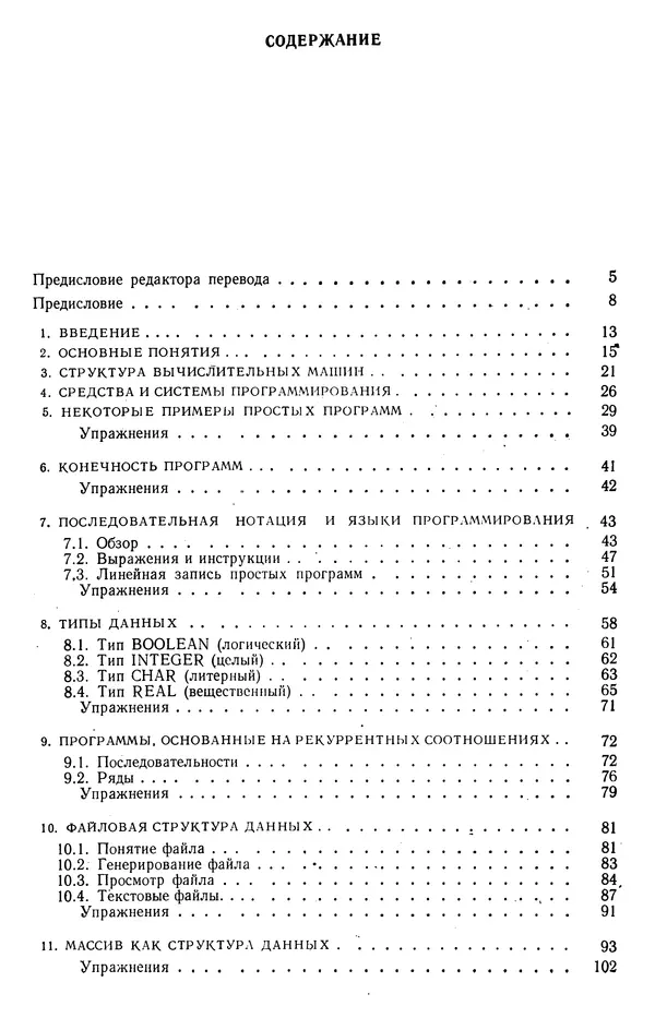 КулЛиб. Никлаус  Вирт - Систематическое программирование. Введение. Страница № 183