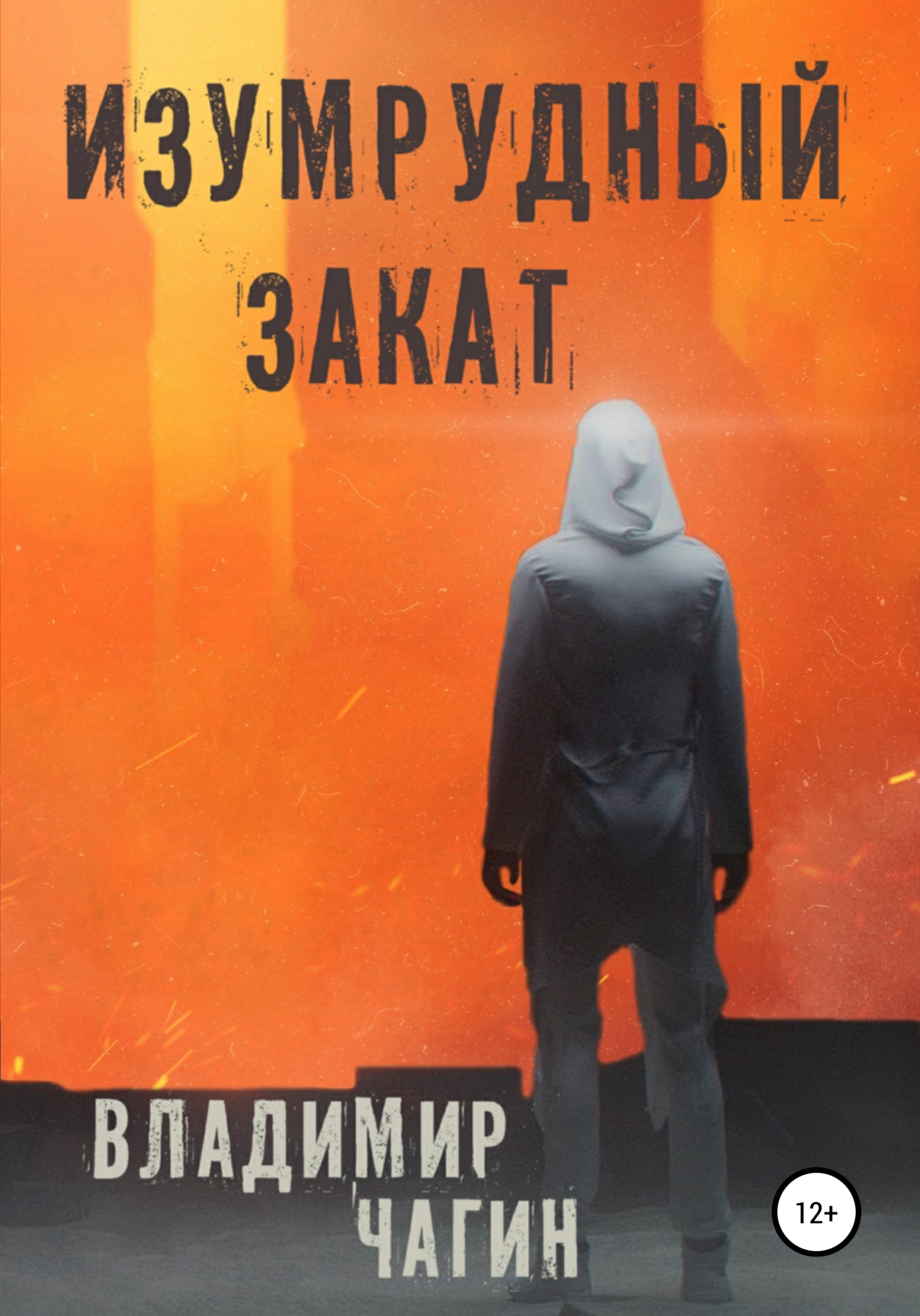 Изумрудный закат (fb2)